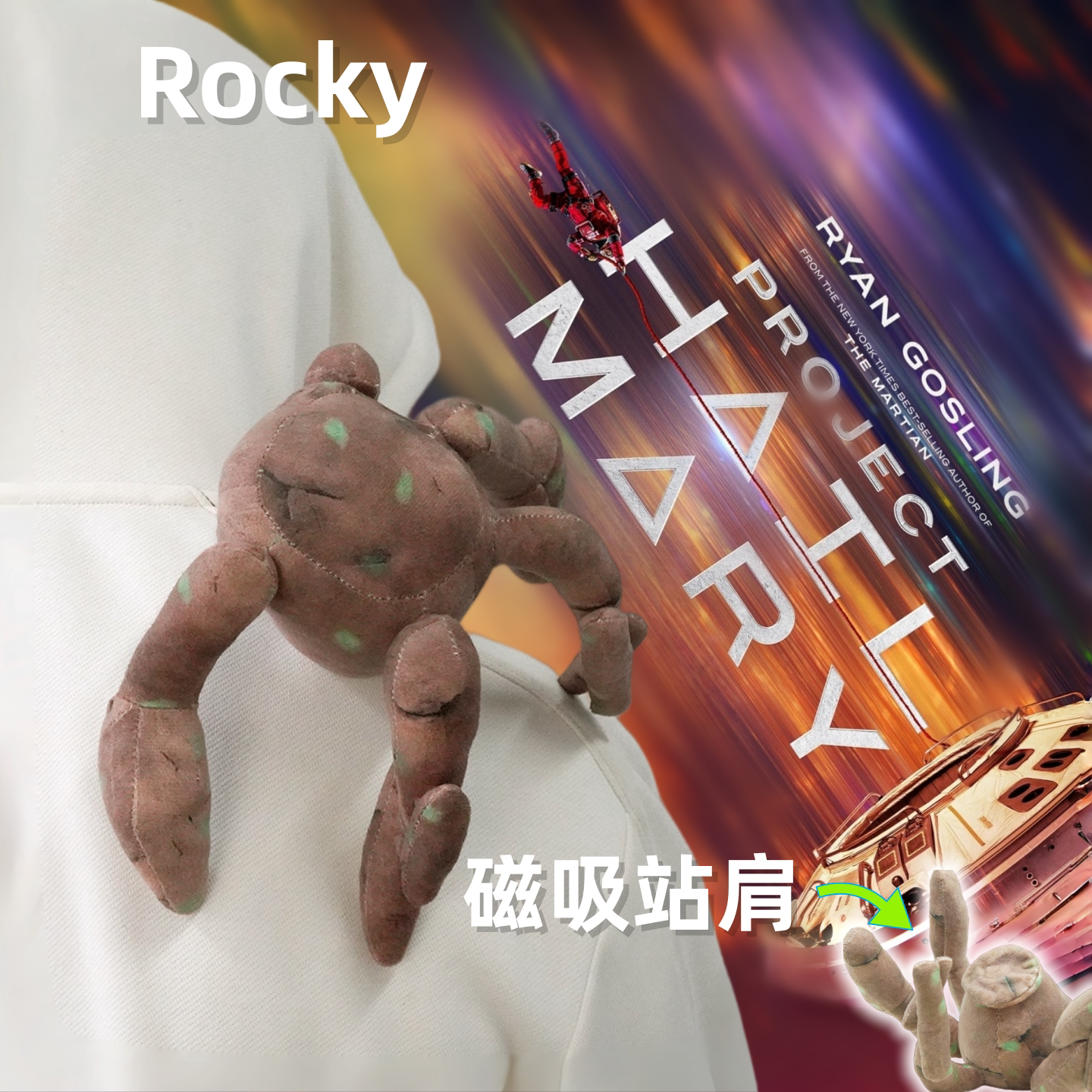 挽救计划洛基磁吸站肩毛绒公仔图片