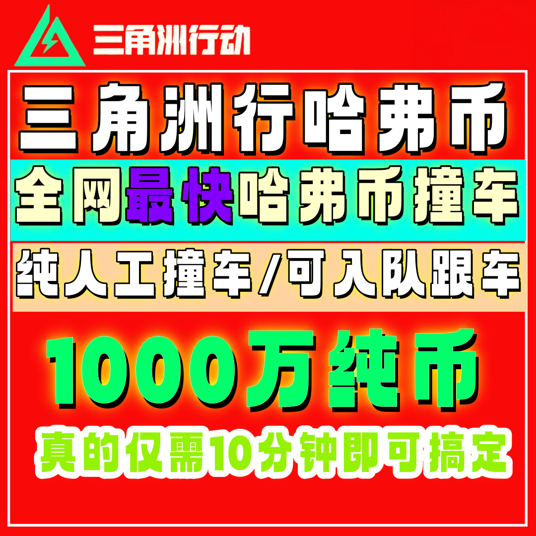 【黑渊】三角洲行动哈弗币撞车大额哈弗币纯币下单秒安排急速入库图片