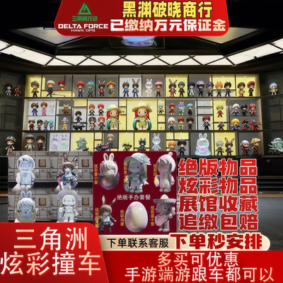 【黑渊】三角洲炫彩露娜足球花小蝶威小龙麦小蛋玄武咖啡大红撞车