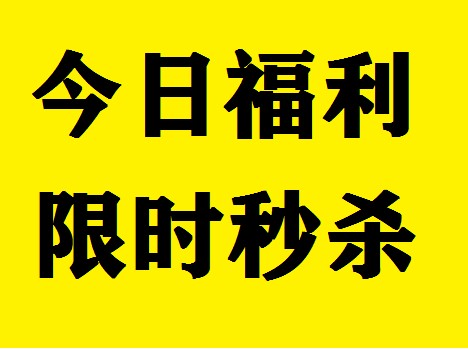 每日福利限时秒杀日常特价秒杀