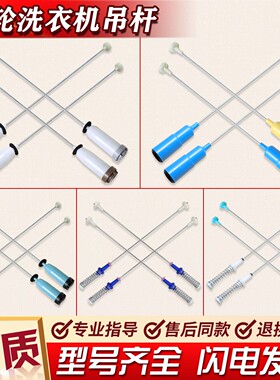 适用美的小天鹅洗衣机配件大全吊杆减震器减振杆平衡杆吊弹簧拉杆