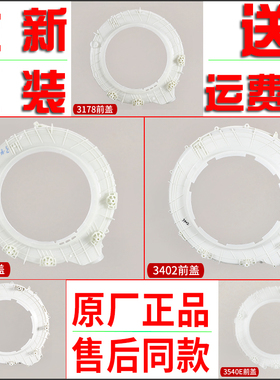 适用海尔滚筒洗衣机塑料前盖外桶内筒总成0020203402 3176 3178