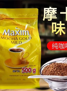 包邮韩国进口咖啡Maxin麦馨速溶纯黑咖啡粉500g摩卡味黄袋 大颗粒