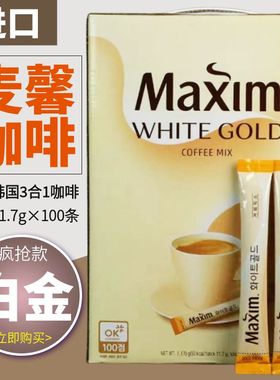 进口韩国速溶咖啡MAXIM麦馨白金咖啡超值100条三合一速溶韩国咖啡