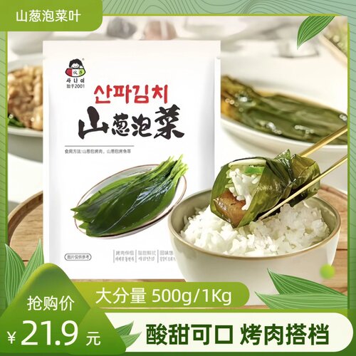 韩式小伙子山蒜叶泡菜山葱烤肉调味山葱茗荑菜泡菜包肉菜烤肉家用