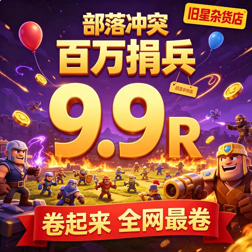 百万捐兵仅需9.9R快速升500级