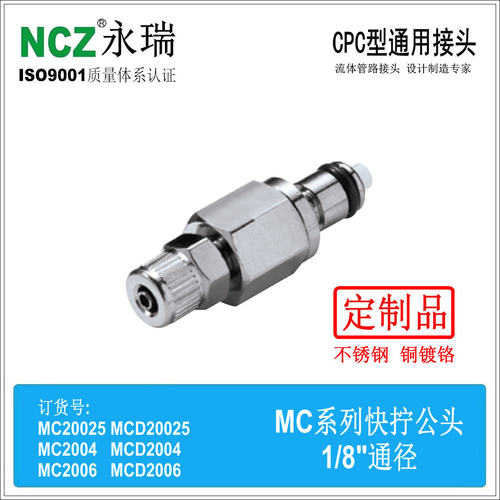 NCZ|MC金属公头 N快拧 2006 2004 20025 不锈钢CPC快速接头医疗