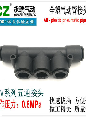 NCZ永瑞|气动快插接头RPW五通接头快速接头气管接头塑料 气动水路