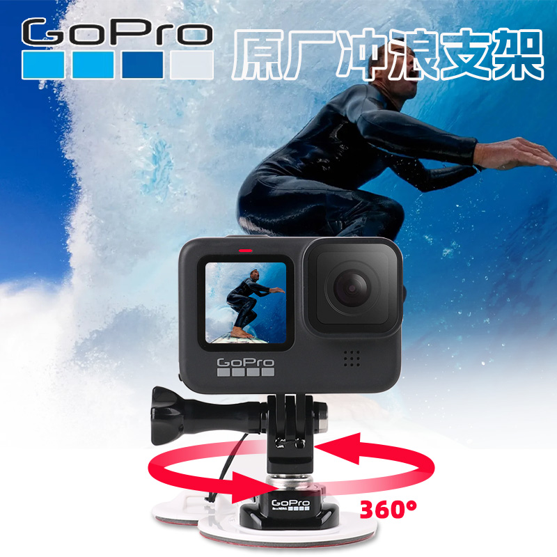 GoPro12/11/10/9/8原装冲浪板底座浆板支架皮划艇船固定gopro配件-封面