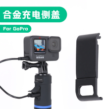 GoPro12/11/10/9/8/max可充电侧盖开口合金散热电池仓替换保护盖