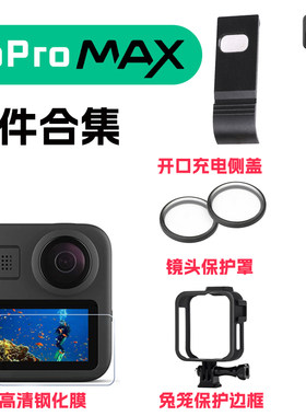 GoProMAX常用热销配件合集入门