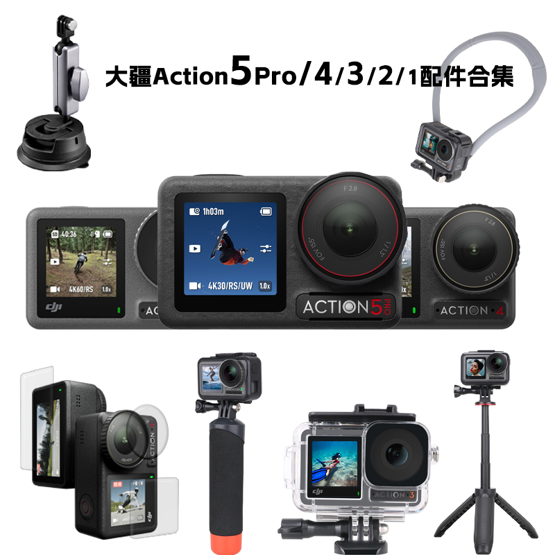 Action5Pro常用热销入门配件合集