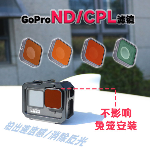 GoProND/CPL滤镜可单片购买新款