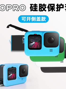 GoPro13/12/11/10/9硅胶套保护壳防摔膜开口充电侧盖gopro13配件