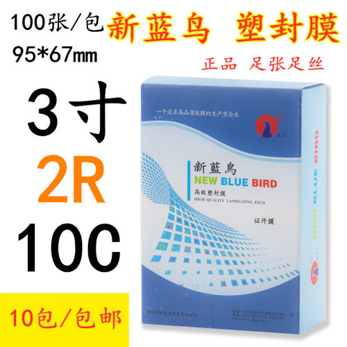包邮新蓝鸟3寸2R 塑封膜过胶纸透明膜照片护卡驾驶证过塑膜100张