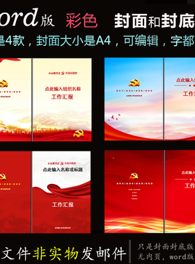 fm49封面封底word模板红色封面版式4款