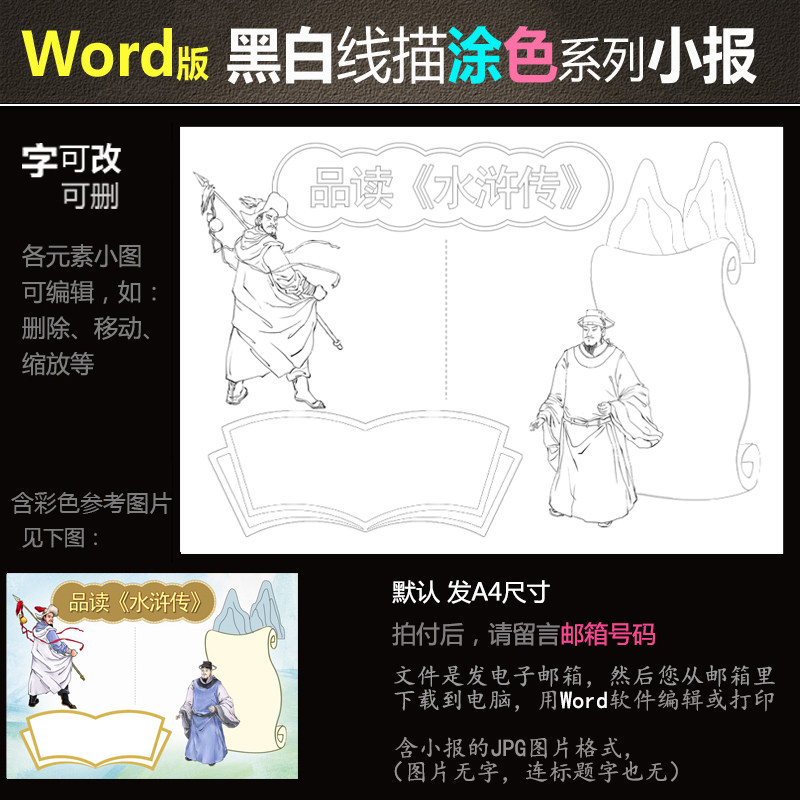 hb88黑白线条word版电子小报涂色手抄报四大名著之一水浒传简报
