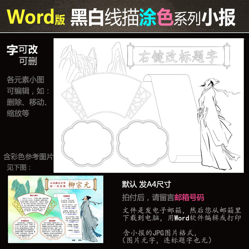hb104古风诗词小报黑白线条电子版word模板古人涂色手抄报柳宗元