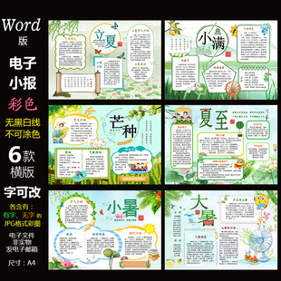 Word模板电脑手抄报自然夏天气候简报 小报电子版 B605夏季 节气6款
