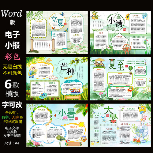 B605夏季节气6款小报电子版Word模板电脑手抄报自然夏天气候简报