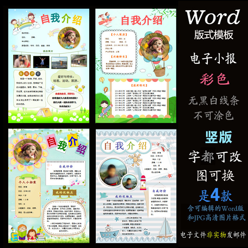 b429竖版小报4款word模板电子手抄报自我介绍个人简介照片版式