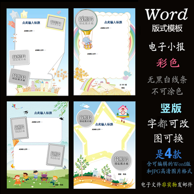 B440竖版小报4款word模板电子手抄报游记作文照片简报多图版式