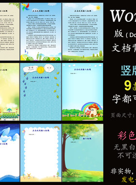 z902竖版9款背景Word版电子文档底图适用于信纸作文诗集小报等