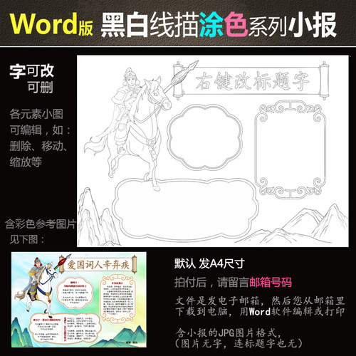 Hb103古风诗词小报黑白线条电子版word模板涂色手抄报将军辛弃疾