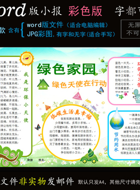 h011环保小报电子版word模板电脑手抄报绿色家园低碳生活节水简报