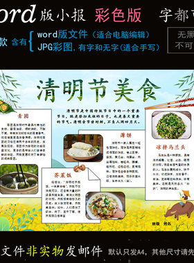 m215美食小报电子版word模板电脑手抄报清明节日特色菜简报