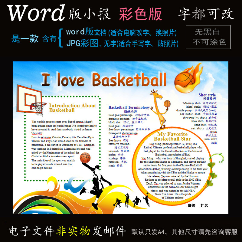 y105篮球英语小报电子版word模板电脑手抄报体育运动英文简报