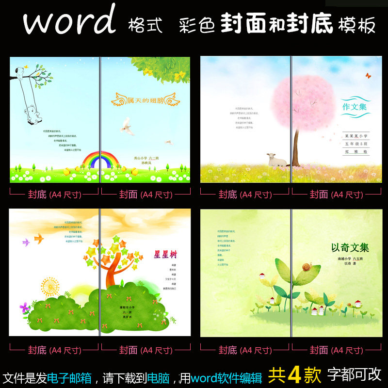 fm43封面封底word版模板适合做电子小报作文集诗集的封面版式4款