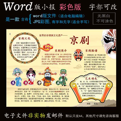 ys01戏曲小报电子版word模板电脑手抄报非遗传统文化京剧艺术简报