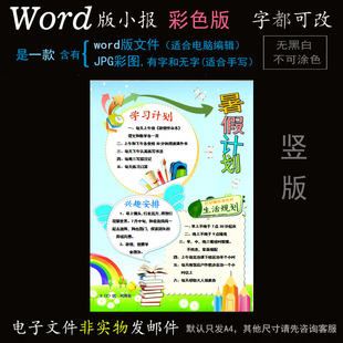 sj07竖版小报电子版word模板电脑手抄报寒暑假生活学习计划简报