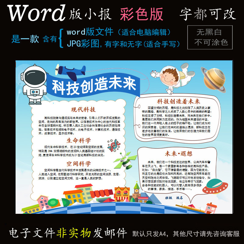 k026科学小报电子版word模版电脑手抄报科技创造未来简报