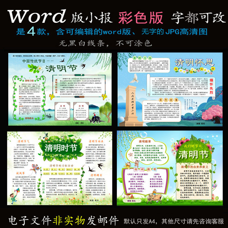 B416清明小报4款word模板电子手抄报春天传统节日清明节简报