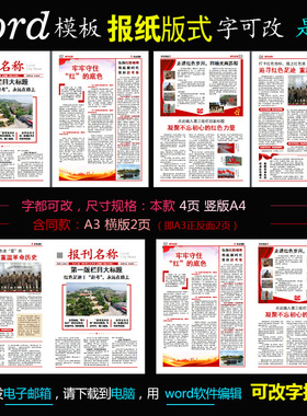 q224报纸版式word模板红色报刊企业简报爱国主题会议简报