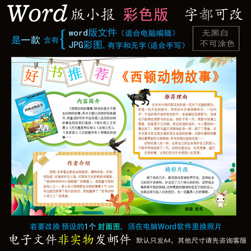 d054西顿动物故事电子版读书小报word模板电脑手抄报好书推荐简报