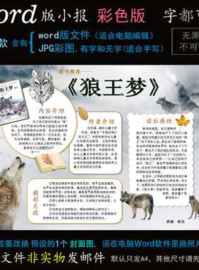 d064电子小报word版读书卡名著阅读手抄报好书推荐-狼王梦
