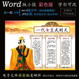 m111武则天小报电子版 word模板电脑手抄报历史人物唐朝女皇简报