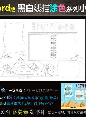 Hb109金字塔小报电子版word模板黑白线条适合涂色手抄报埃及简报