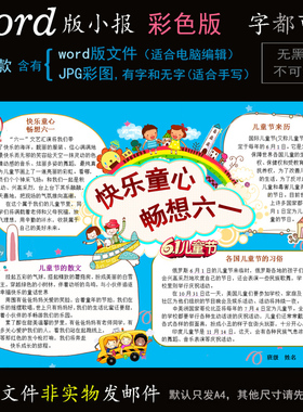j036儿童节小报电子版word模板电脑手抄报六一节日简报一款