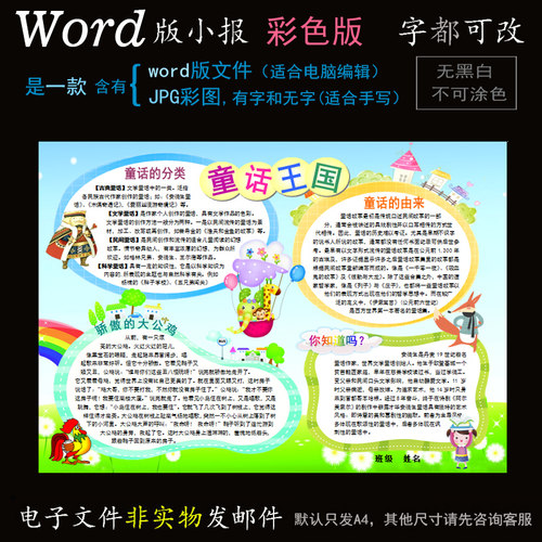 y025童话小报电子版word模板电脑手抄报民间故事语文简报