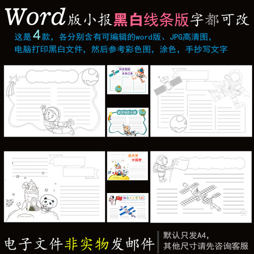 h477黑白线条4款word版电子小报适合航天航空科技题材涂色手抄报