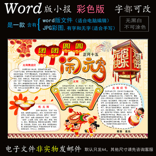 j139元宵节电子小报word模板手抄报传统节日新年春节年俗灯节简报