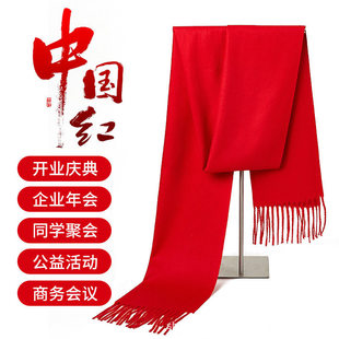 中国红围巾印logo字年会礼品刺绣同学聚会公司活动开门红羊绒围脖