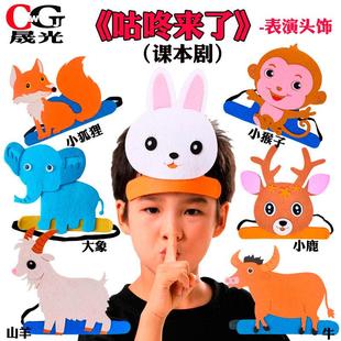 咕咚来了动物头饰小白兔狐狸猴子头套儿童卡通帽子幼儿园表演道具