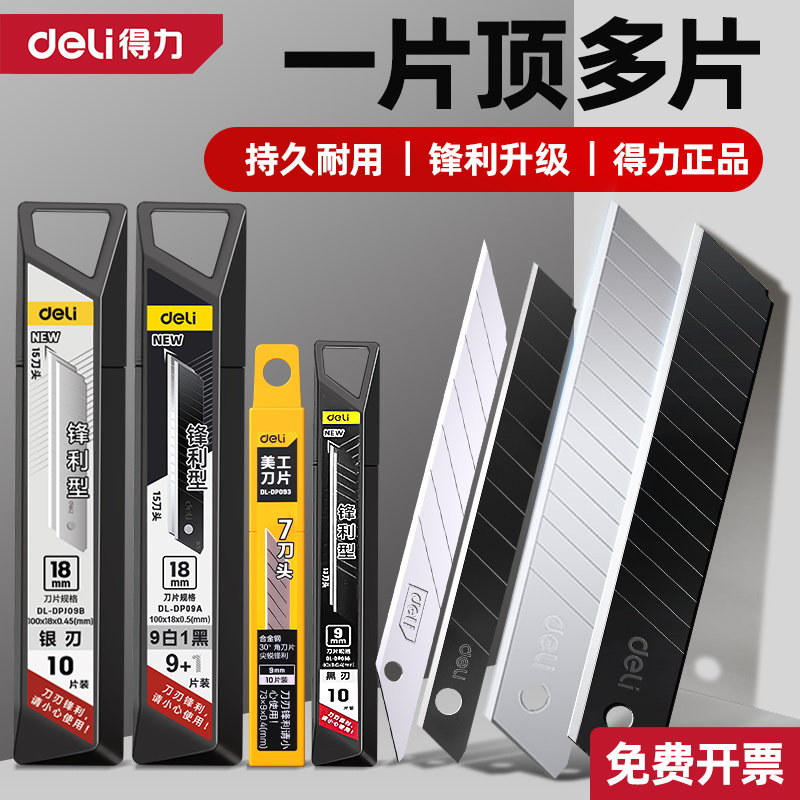 得力美工刀片裁纸刀美工刀壁纸工业用高硬度大码小号9mm大号18mm