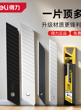 得力美工刀片裁纸刀美工刀壁纸工业用高硬度大码小号9mm大号18mm