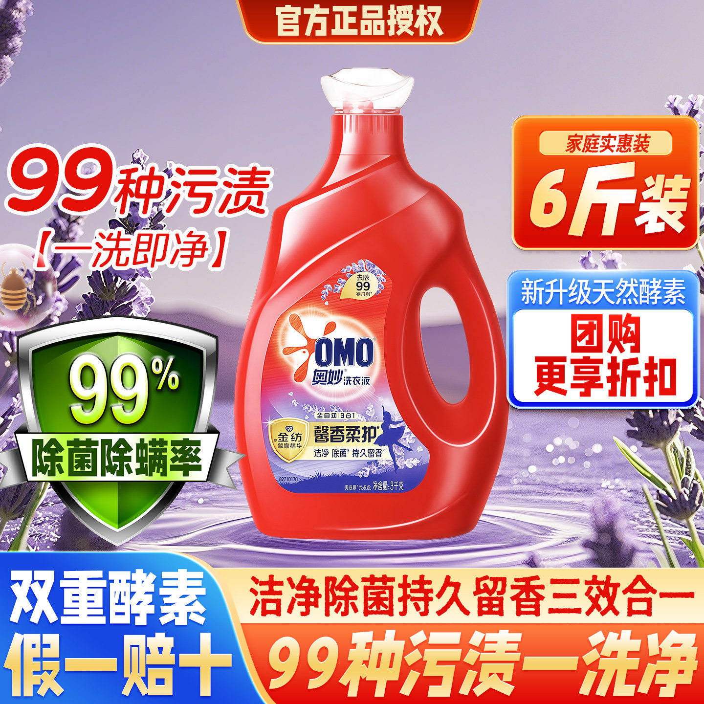 奥妙洗衣液3kg全自动含金纺酵素去污渍除菌除螨薰衣草持久留香